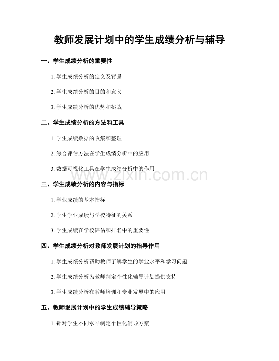 教师发展计划中的学生成绩分析与辅导.docx_第1页