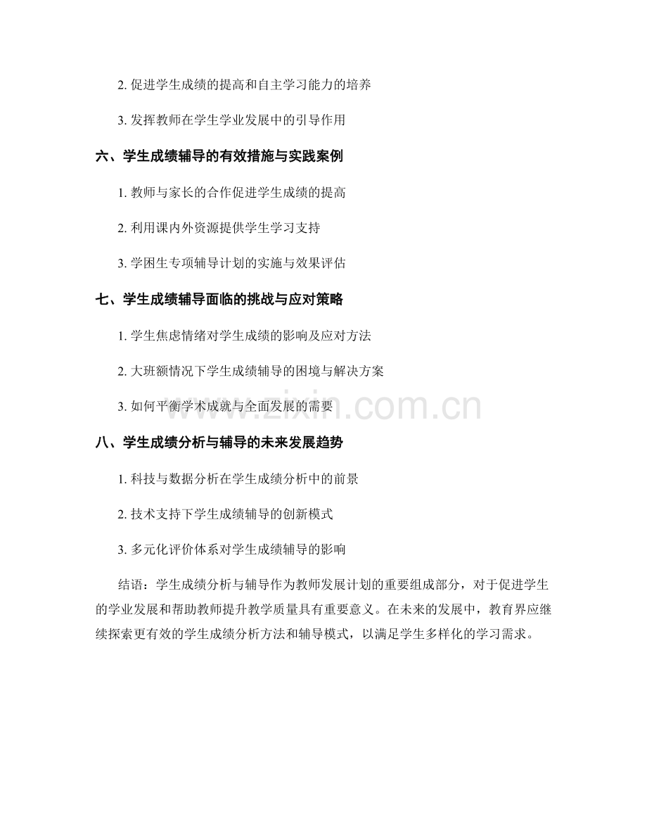 教师发展计划中的学生成绩分析与辅导.docx_第2页