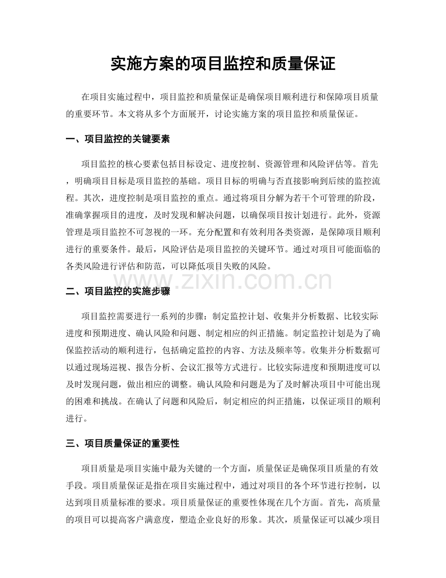 实施方案的项目监控和质量保证.docx_第1页