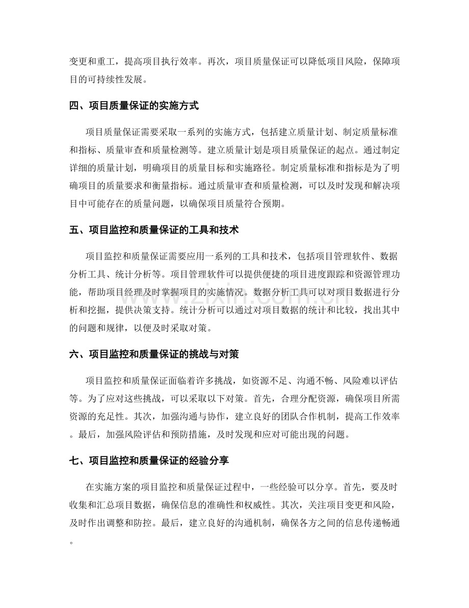 实施方案的项目监控和质量保证.docx_第2页