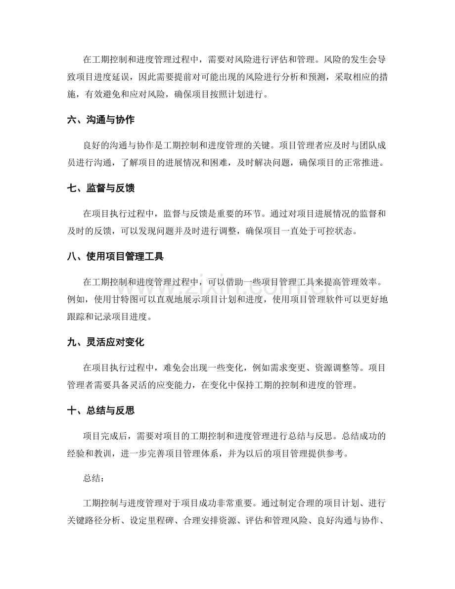工作计划的工期控制与进度管理.docx_第2页