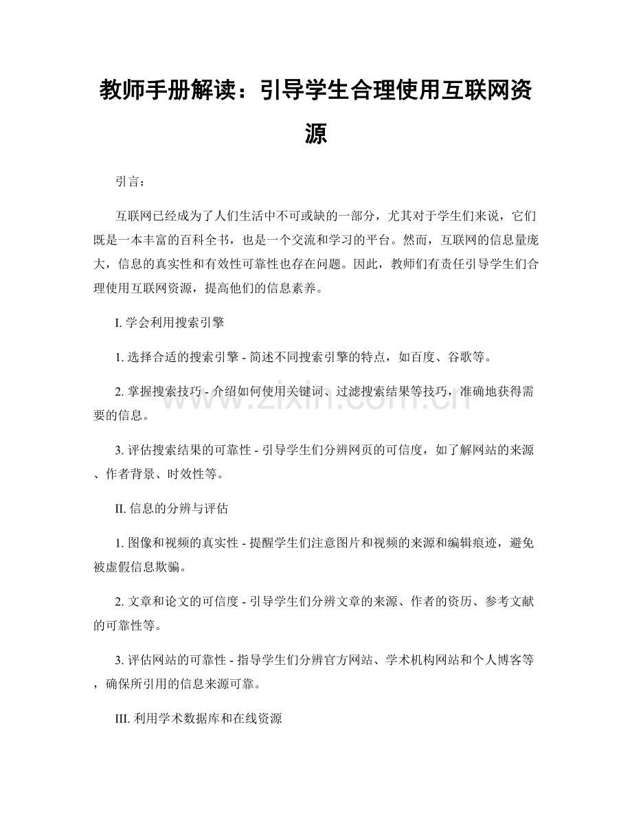 教师手册解读：引导学生合理使用互联网资源.docx_第1页