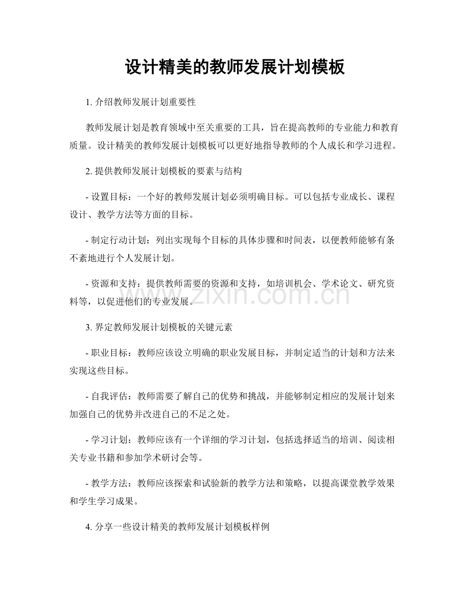 设计精美的教师发展计划模板.docx_第1页