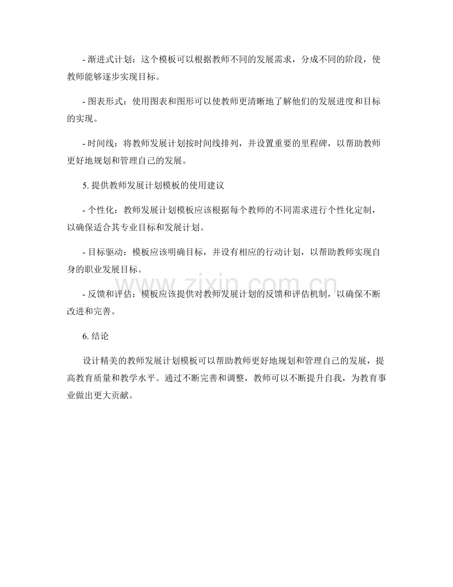 设计精美的教师发展计划模板.docx_第2页