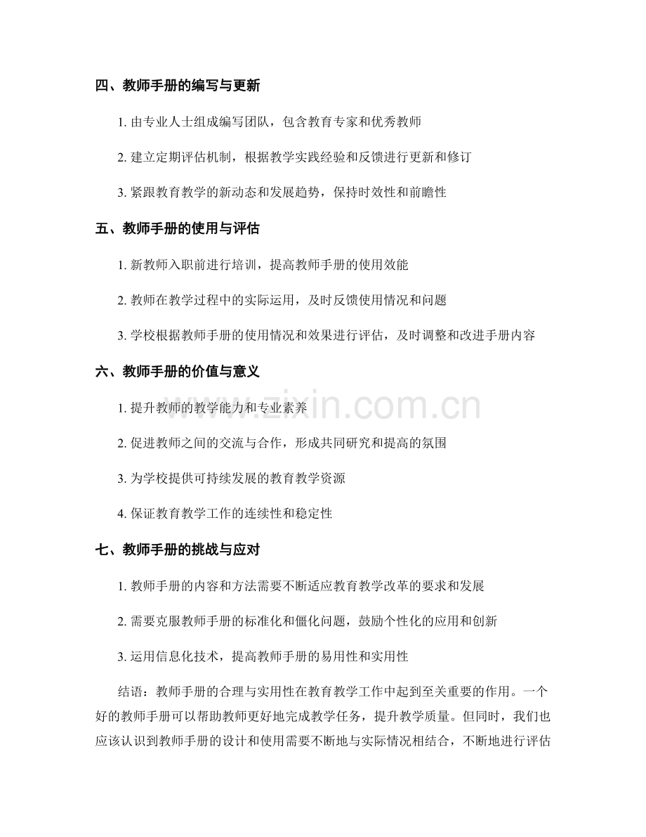 教师手册的合理与实用性：平衡教学要求与实际情况的重要标准.docx_第2页