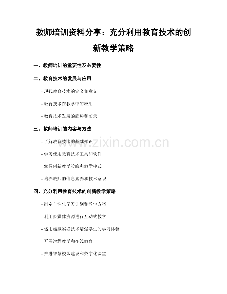 教师培训资料分享：充分利用教育技术的创新教学策略.docx_第1页