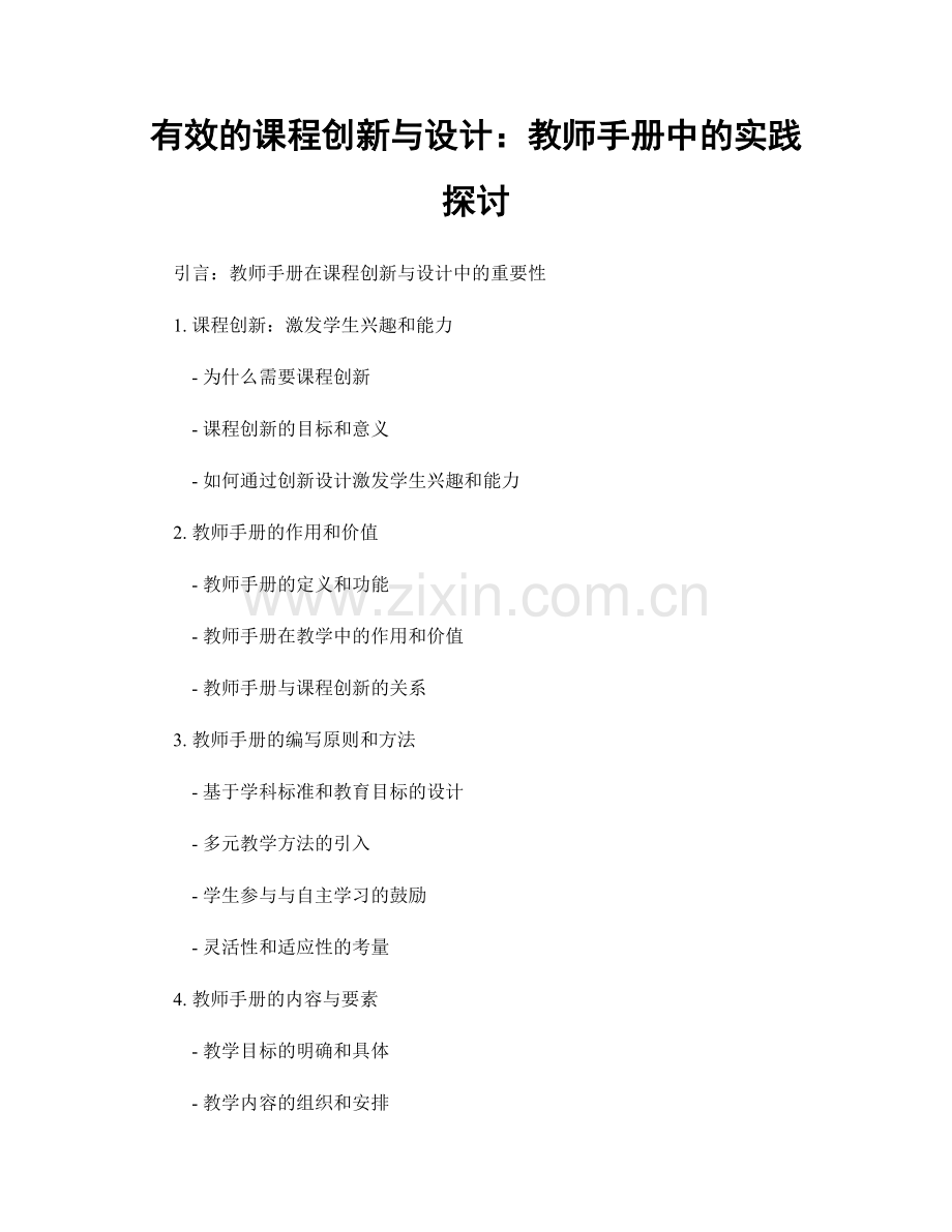 有效的课程创新与设计：教师手册中的实践探讨.docx_第1页