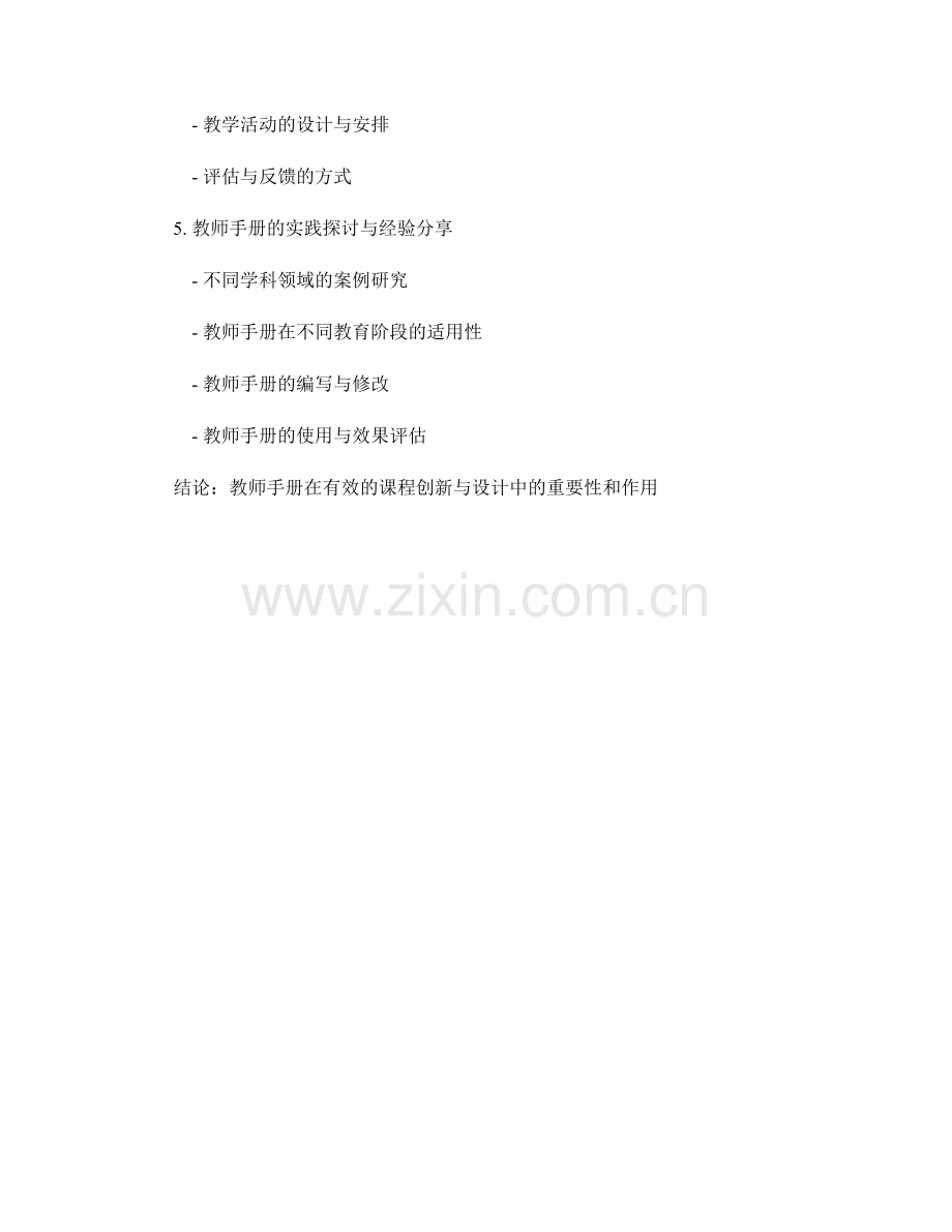 有效的课程创新与设计：教师手册中的实践探讨.docx_第2页