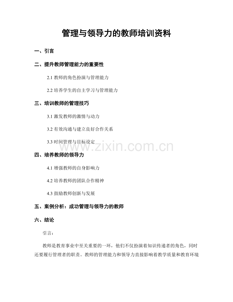 管理与领导力的教师培训资料.docx_第1页