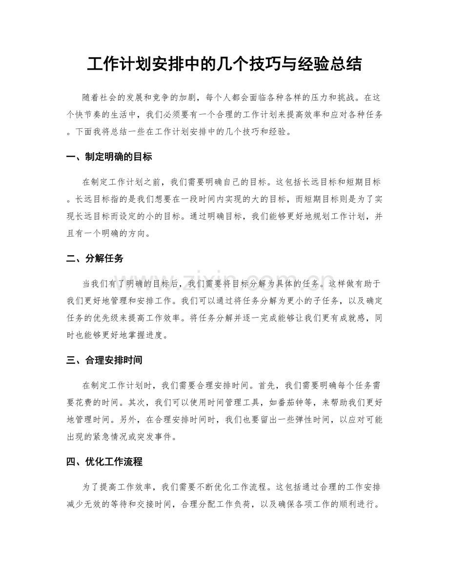 工作计划安排中的几个技巧与经验总结.docx_第1页