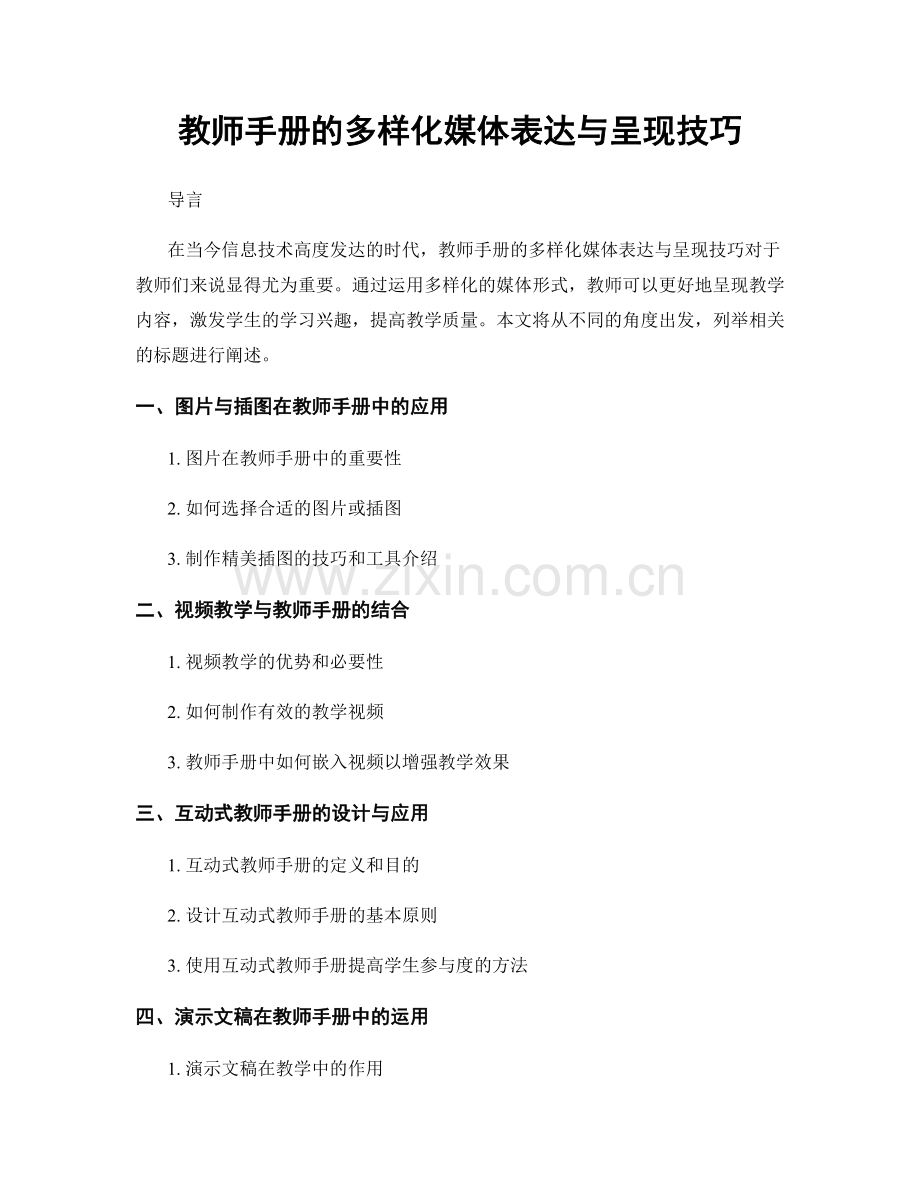 教师手册的多样化媒体表达与呈现技巧.docx_第1页