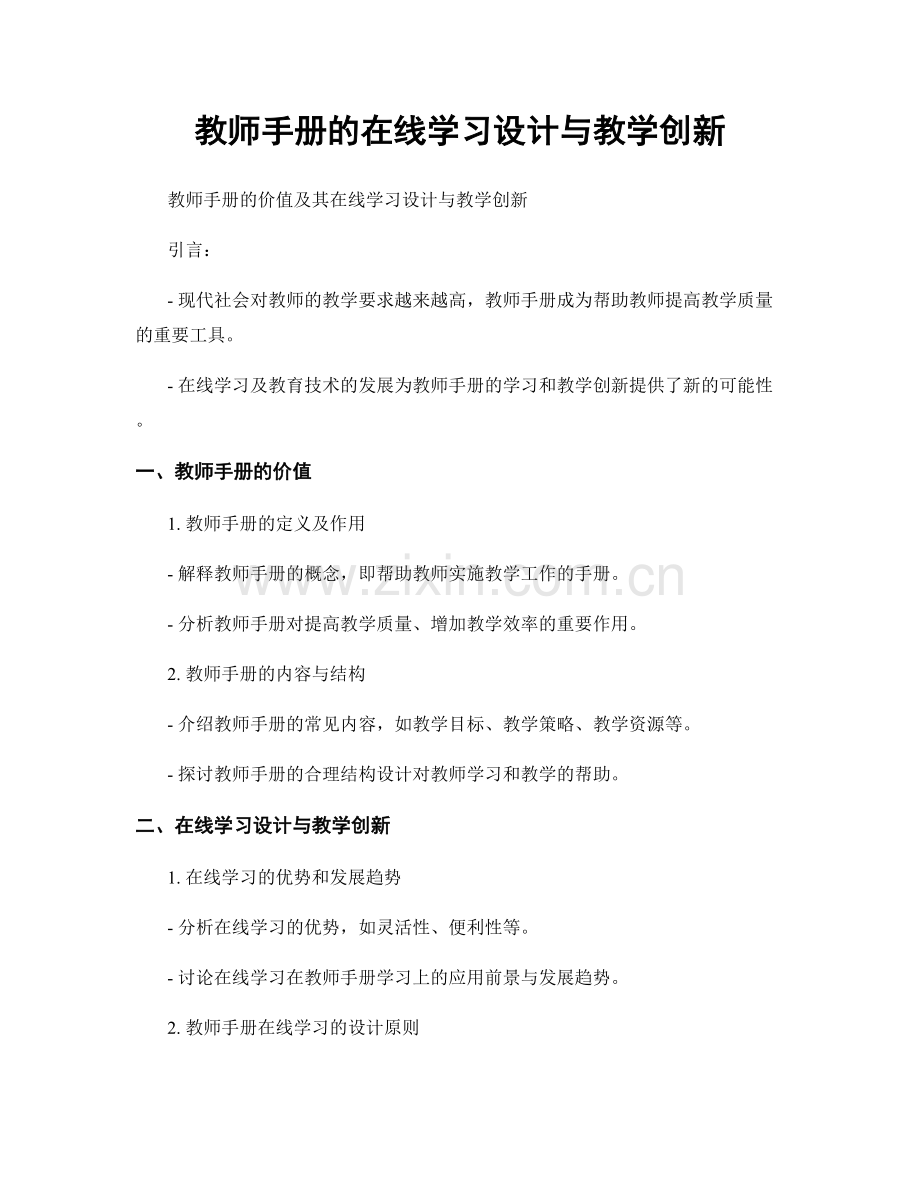 教师手册的在线学习设计与教学创新.docx_第1页