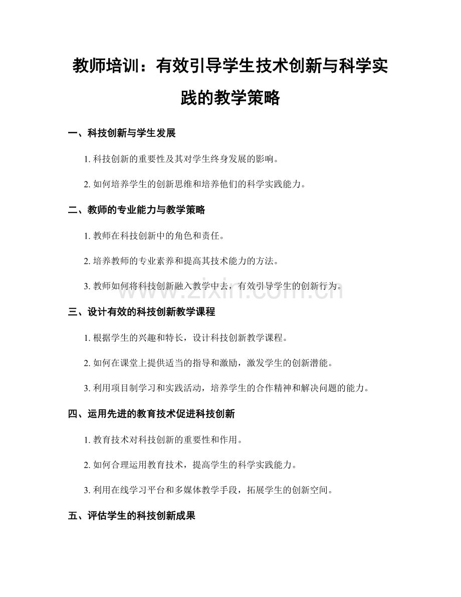 教师培训：有效引导学生技术创新与科学实践的教学策略.docx_第1页
