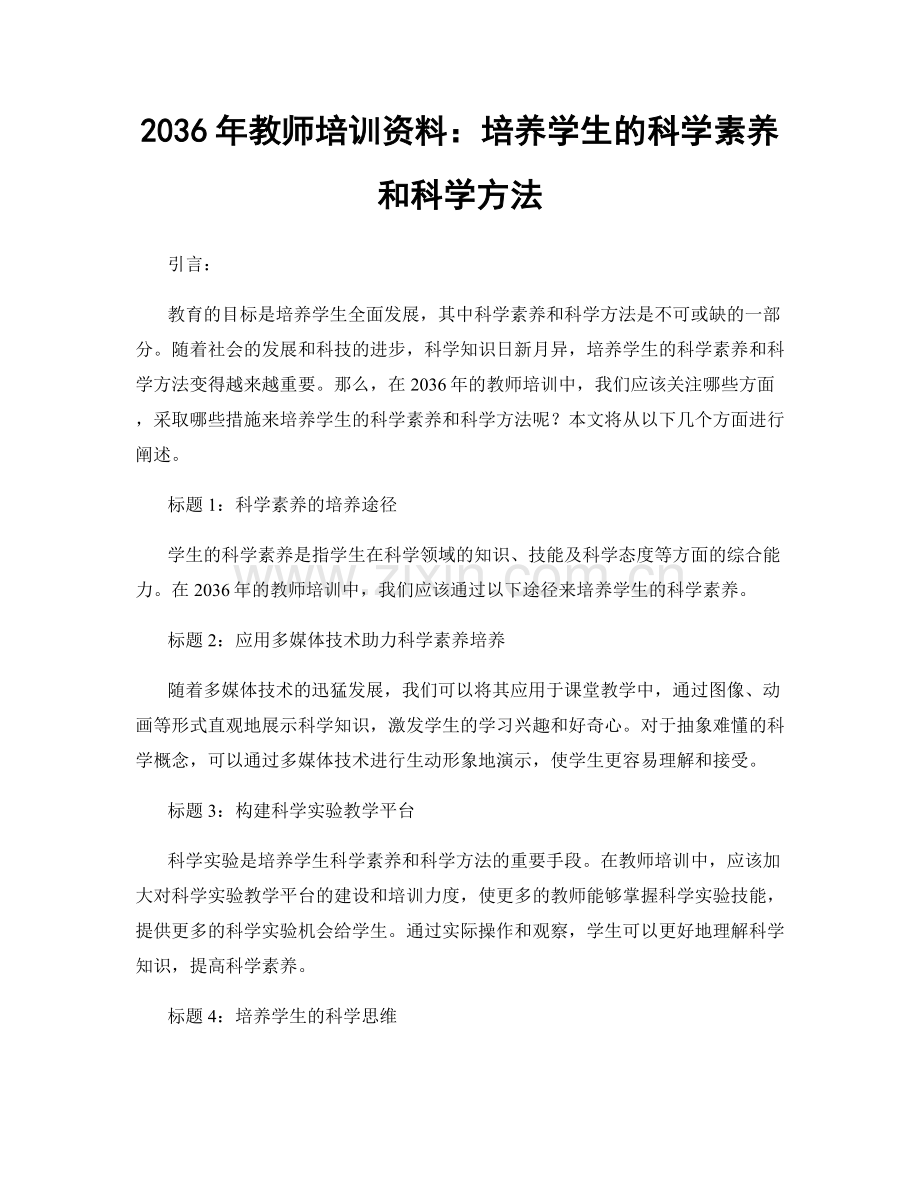 2036年教师培训资料：培养学生的科学素养和科学方法.docx_第1页