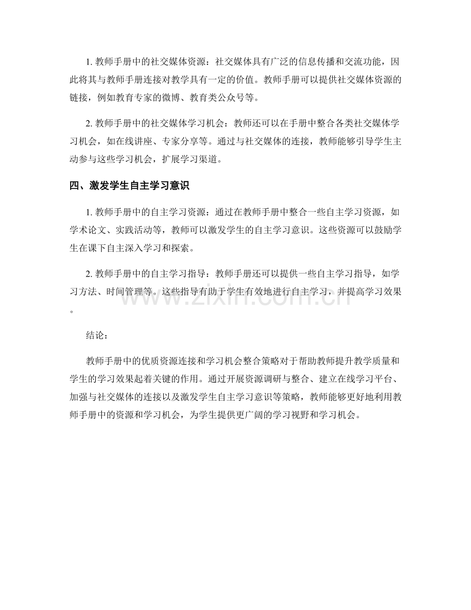 教师手册中的优质资源连接与学习机会整合策略.docx_第2页