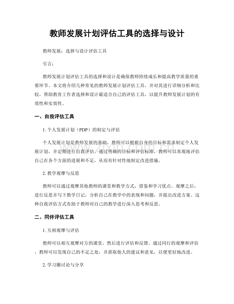 教师发展计划评估工具的选择与设计.docx_第1页
