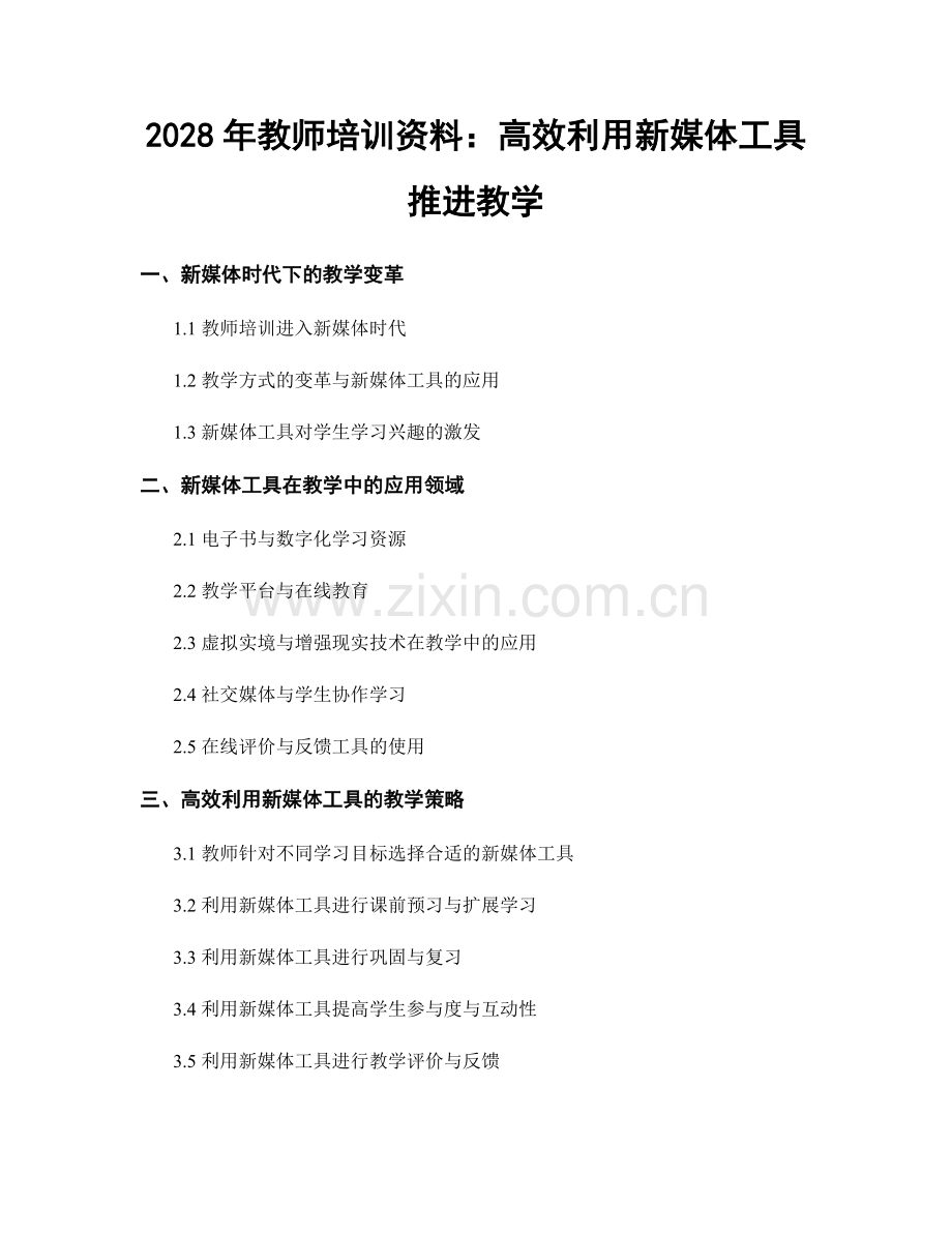 2028年教师培训资料：高效利用新媒体工具推进教学.docx_第1页