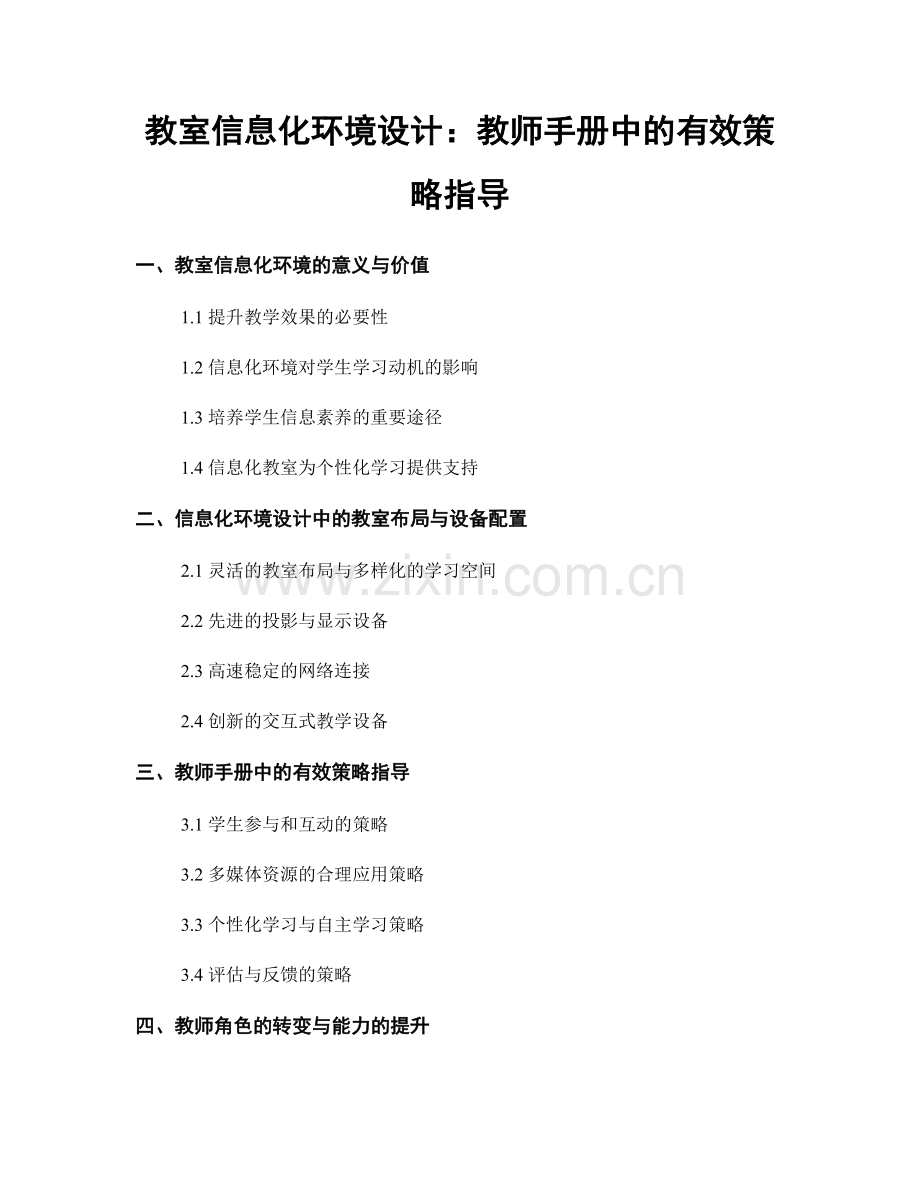教室信息化环境设计：教师手册中的有效策略指导.docx_第1页