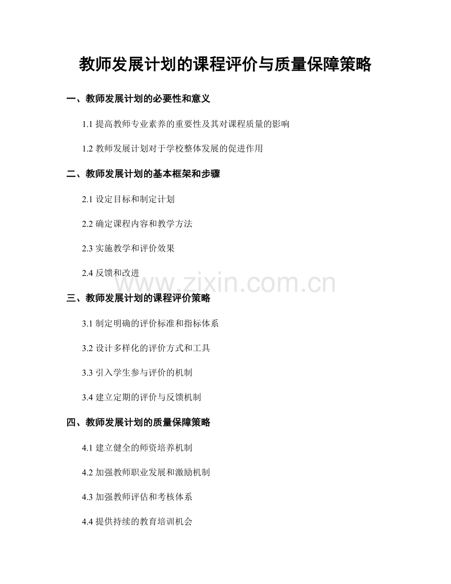 教师发展计划的课程评价与质量保障策略.docx_第1页