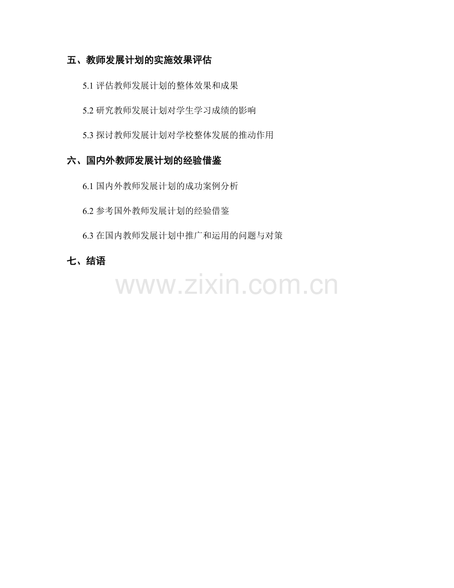 教师发展计划的课程评价与质量保障策略.docx_第2页