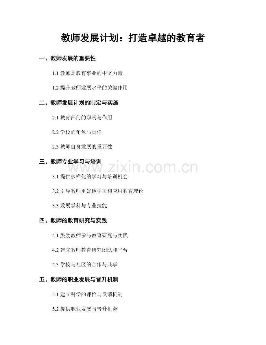 教师发展计划：打造卓越的教育者.docx_第1页
