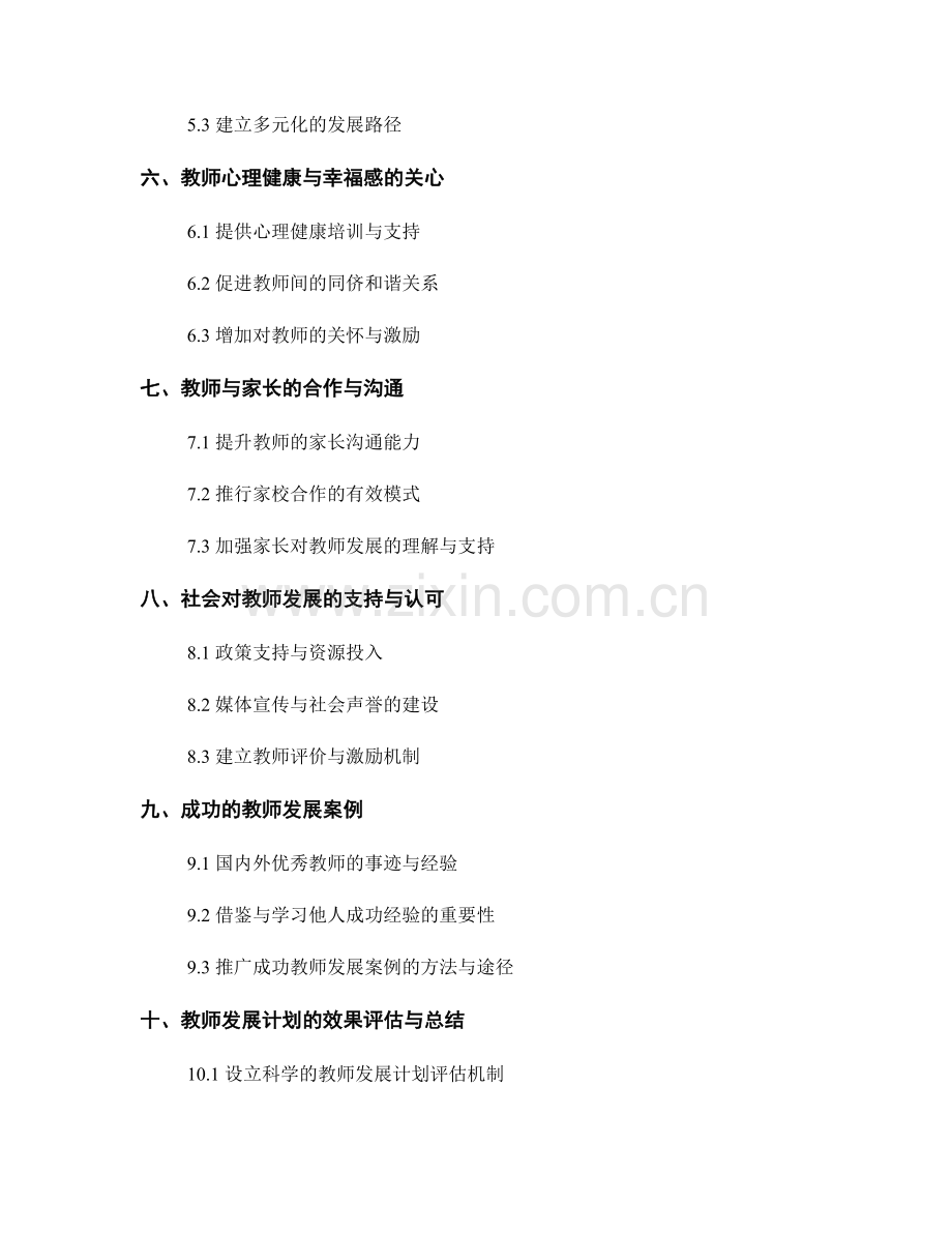 教师发展计划：打造卓越的教育者.docx_第2页