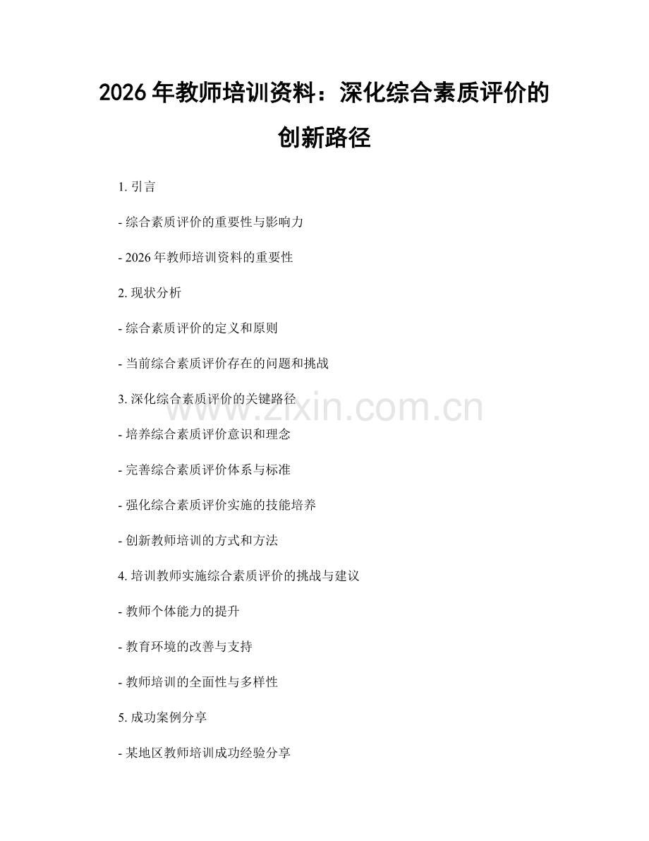 2026年教师培训资料：深化综合素质评价的创新路径.docx_第1页