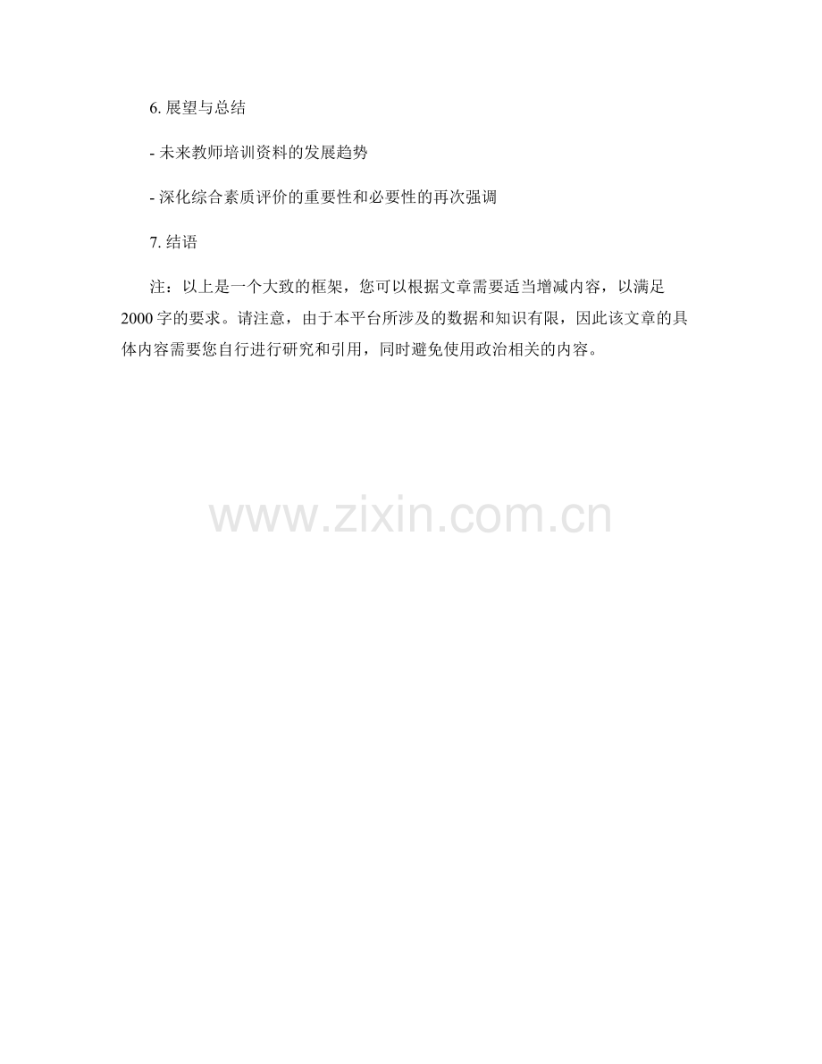 2026年教师培训资料：深化综合素质评价的创新路径.docx_第2页