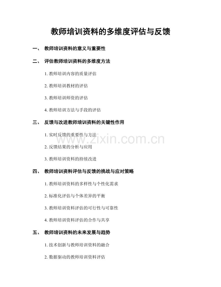 教师培训资料的多维度评估与反馈.docx_第1页