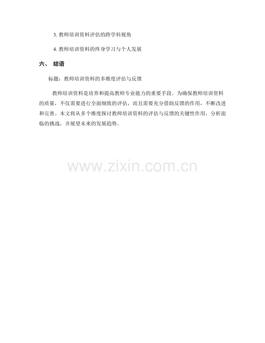 教师培训资料的多维度评估与反馈.docx_第2页