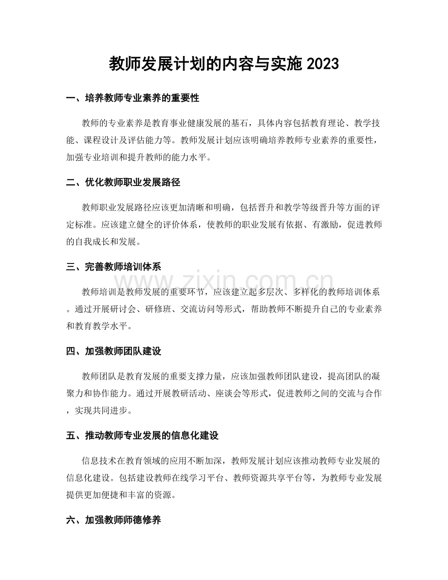 教师发展计划的内容与实施2023.docx_第1页