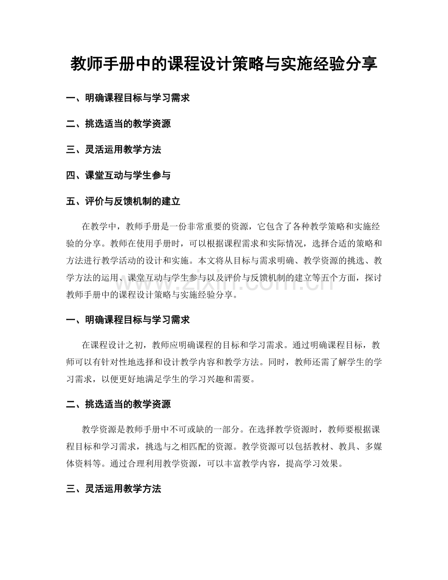 教师手册中的课程设计策略与实施经验分享.docx_第1页