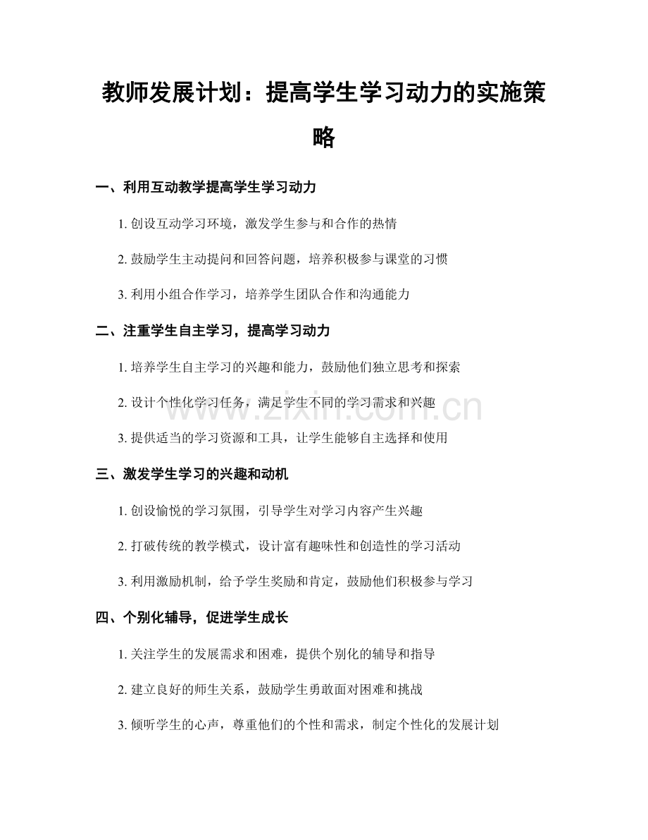 教师发展计划：提高学生学习动力的实施策略.docx_第1页