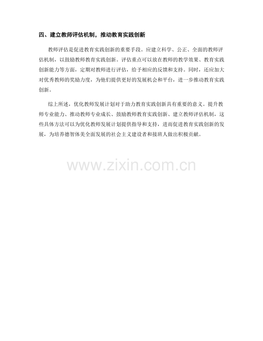 优化教师发展计划：助力教育实践创新的具体方法.docx_第2页