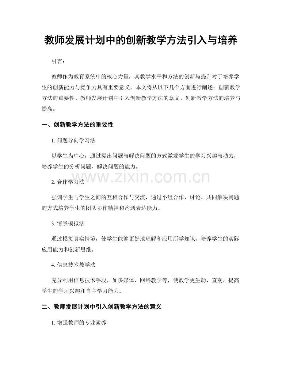 教师发展计划中的创新教学方法引入与培养.docx_第1页