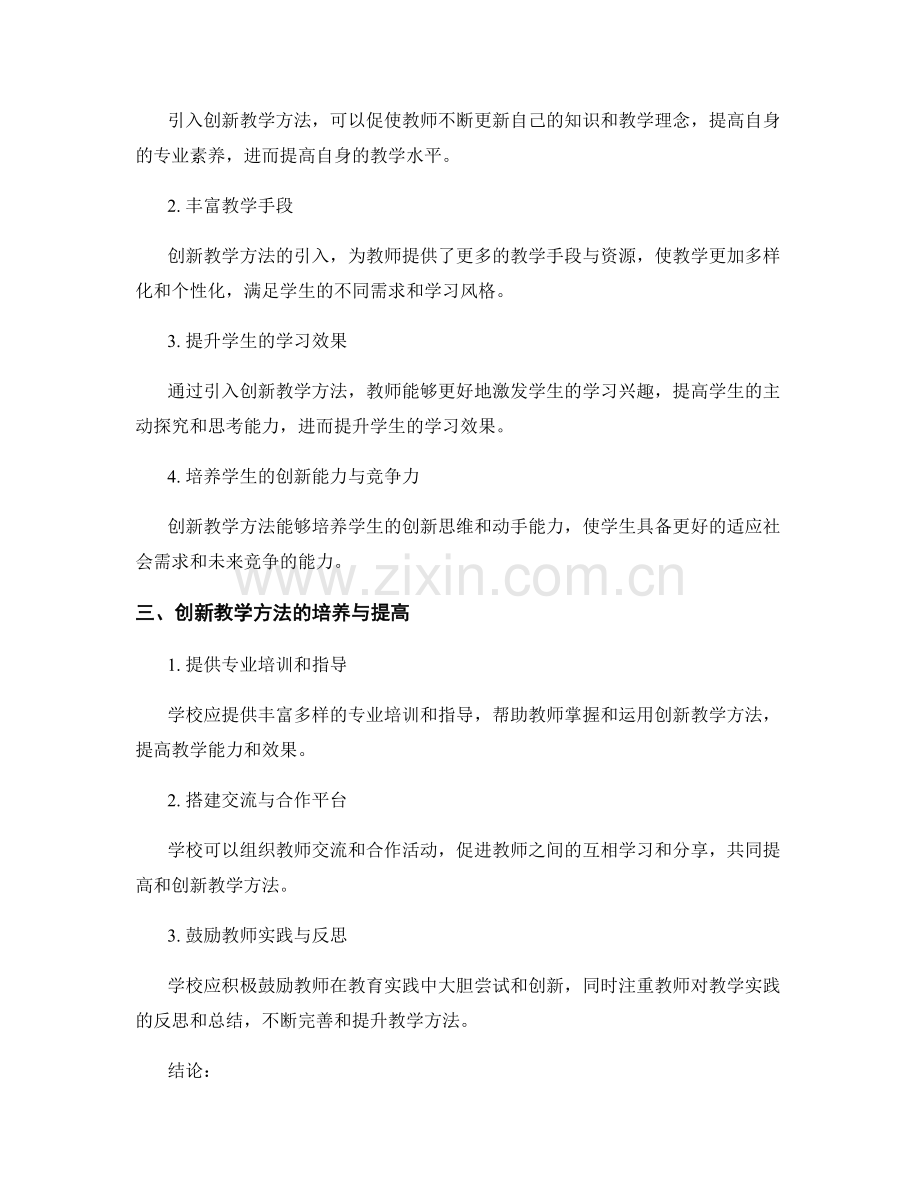 教师发展计划中的创新教学方法引入与培养.docx_第2页