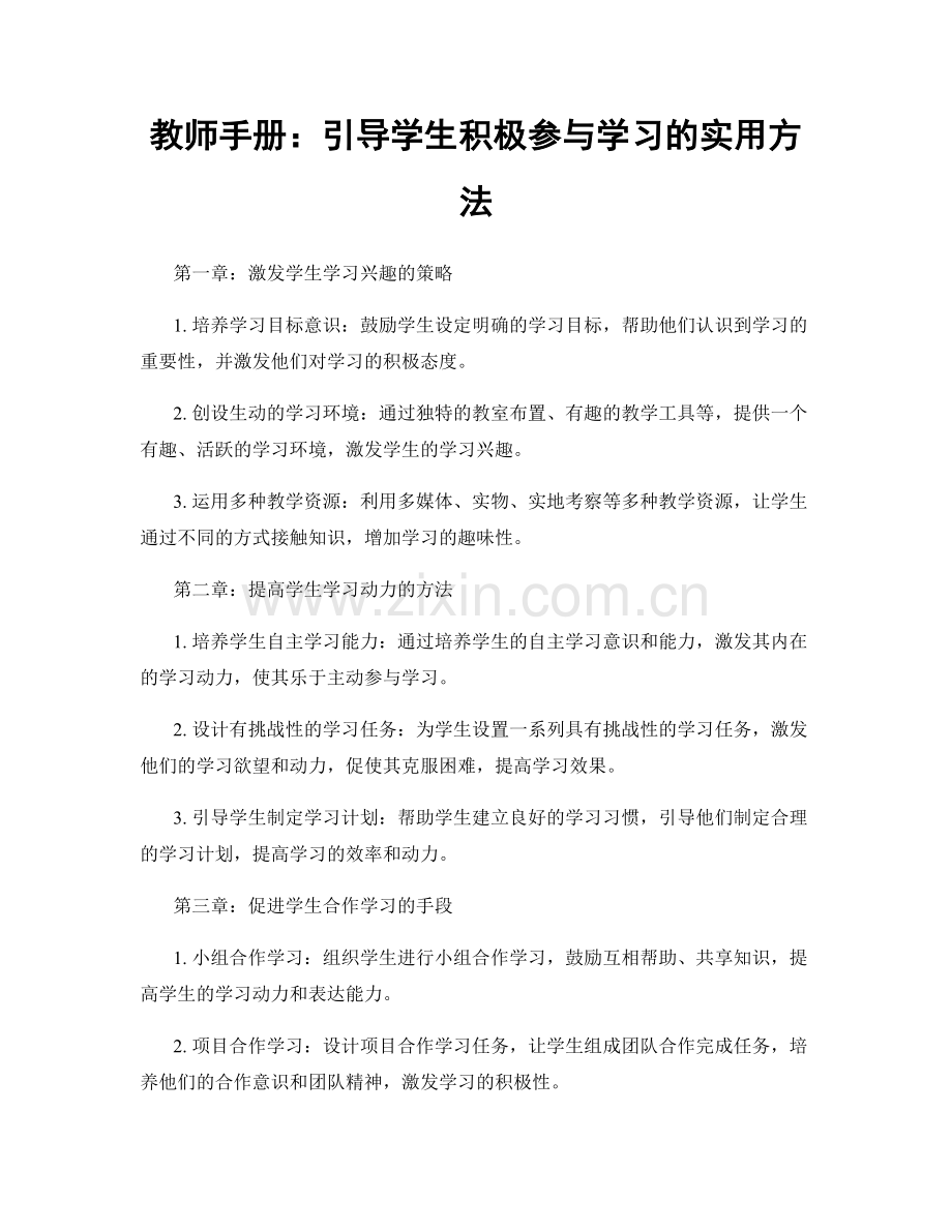 教师手册：引导学生积极参与学习的实用方法.docx_第1页