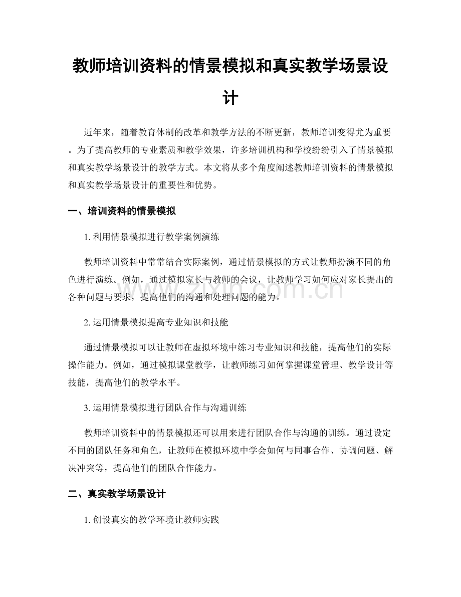 教师培训资料的情景模拟和真实教学场景设计.docx_第1页