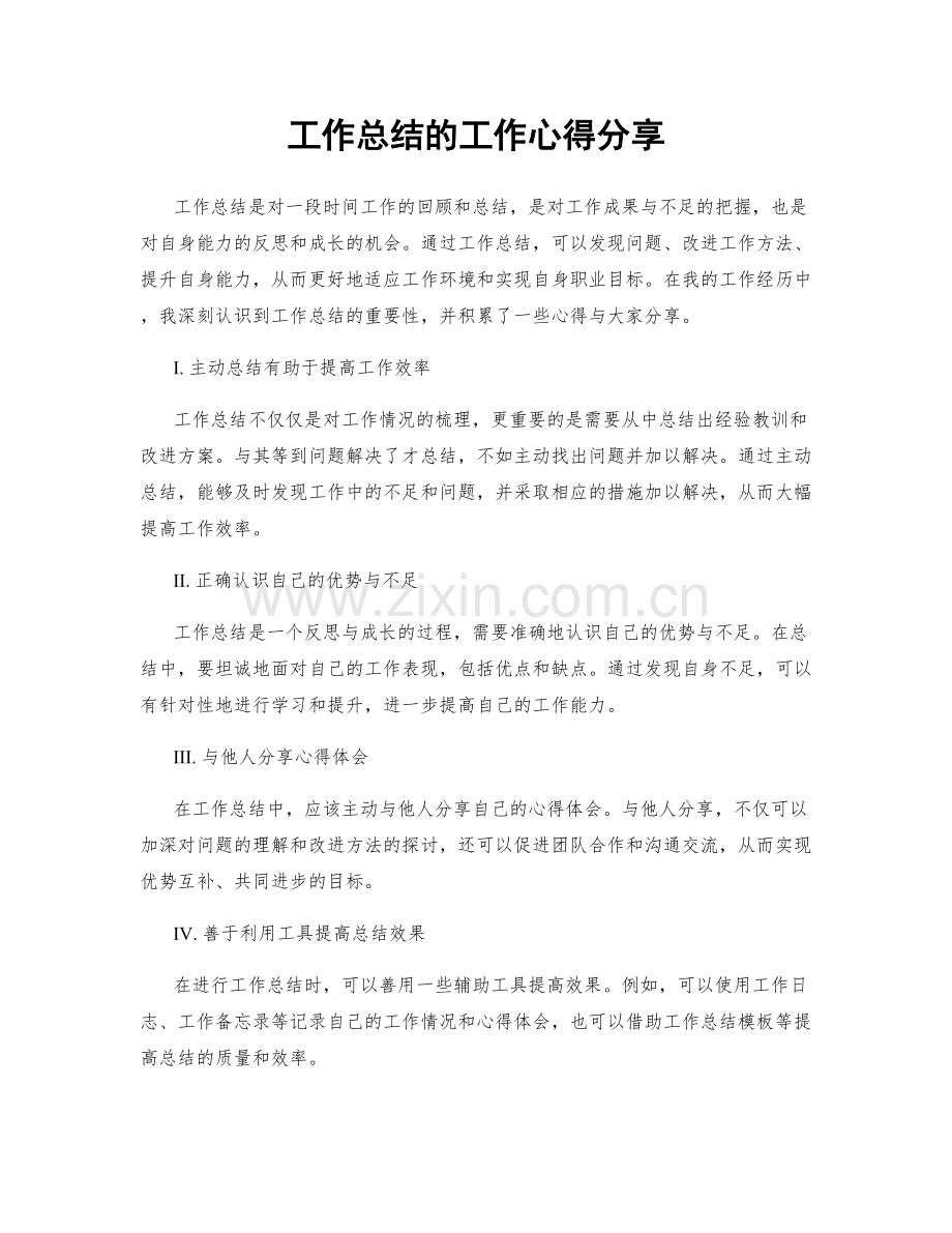 工作总结的工作心得分享.docx_第1页
