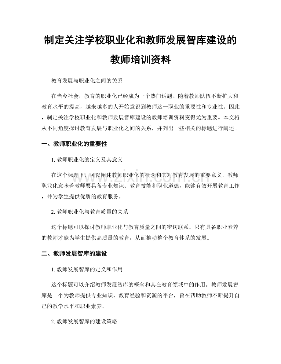 制定关注学校职业化和教师发展智库建设的教师培训资料.docx_第1页