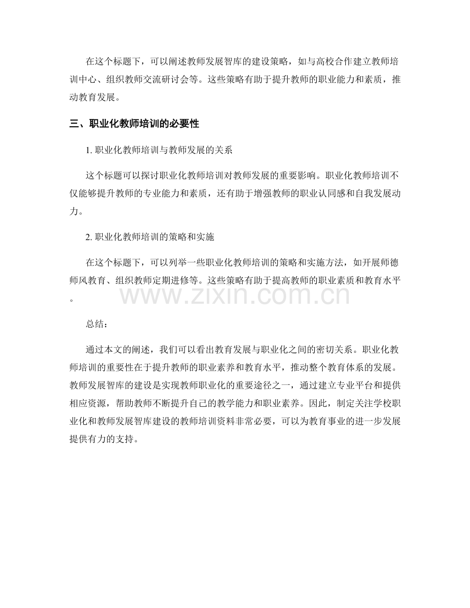 制定关注学校职业化和教师发展智库建设的教师培训资料.docx_第2页
