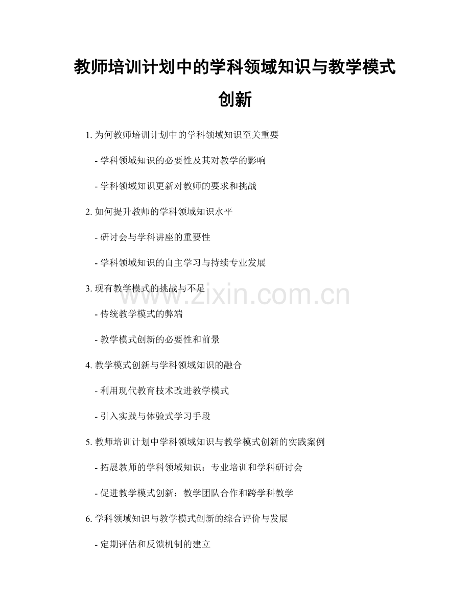 教师培训计划中的学科领域知识与教学模式创新.docx_第1页