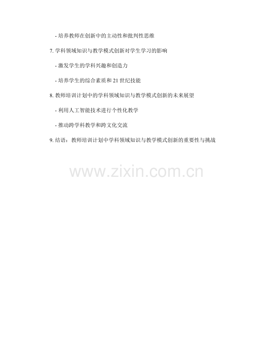 教师培训计划中的学科领域知识与教学模式创新.docx_第2页