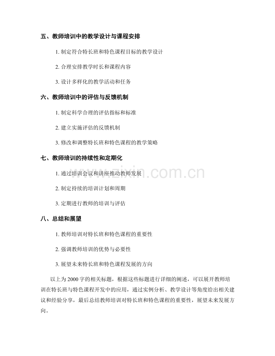 教师培训资料在特长班与特色课程开发中的应用.docx_第2页