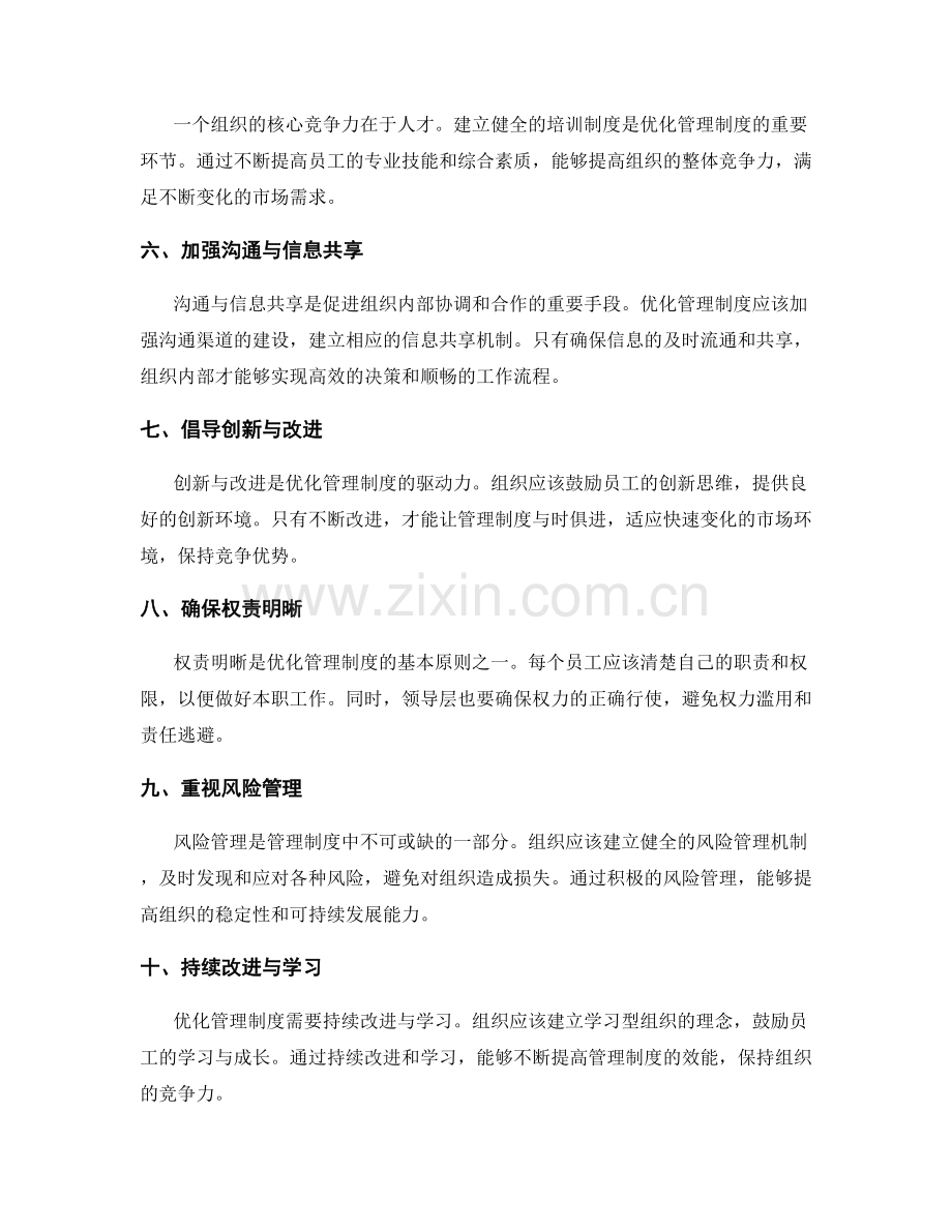 优化管理制度的准则与原则.docx_第2页