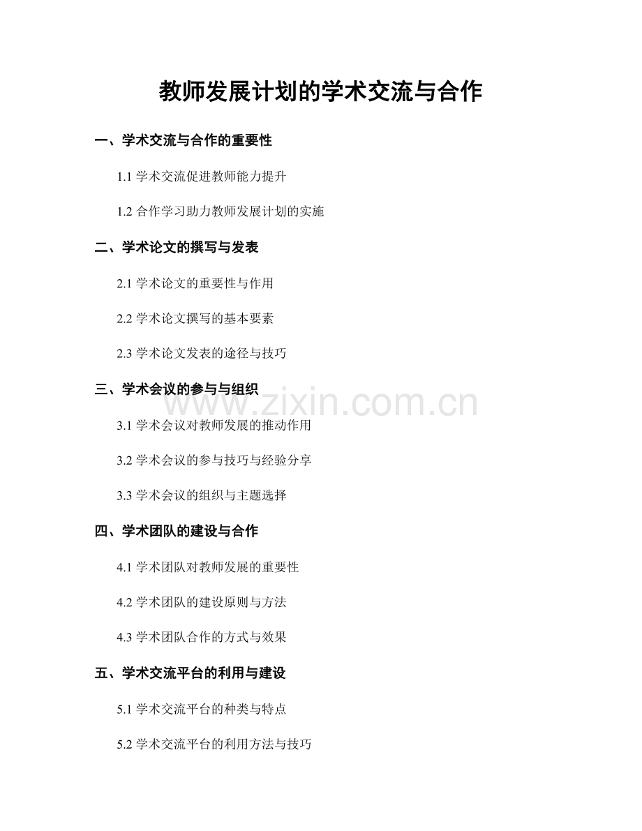 教师发展计划的学术交流与合作.docx_第1页