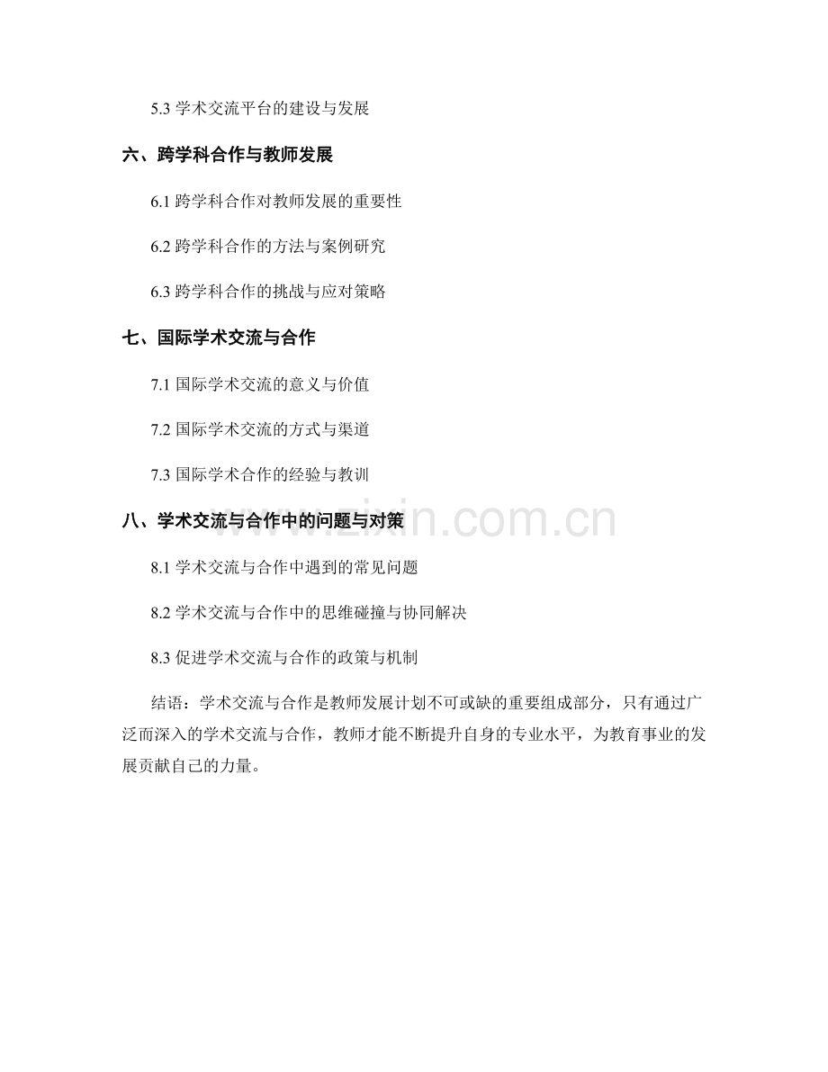 教师发展计划的学术交流与合作.docx_第2页