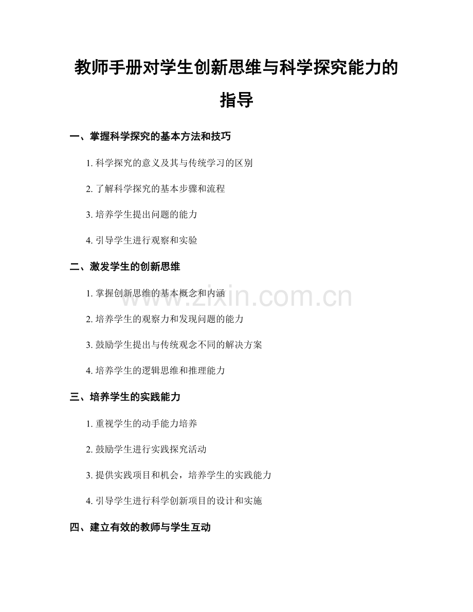 教师手册对学生创新思维与科学探究能力的指导.docx_第1页