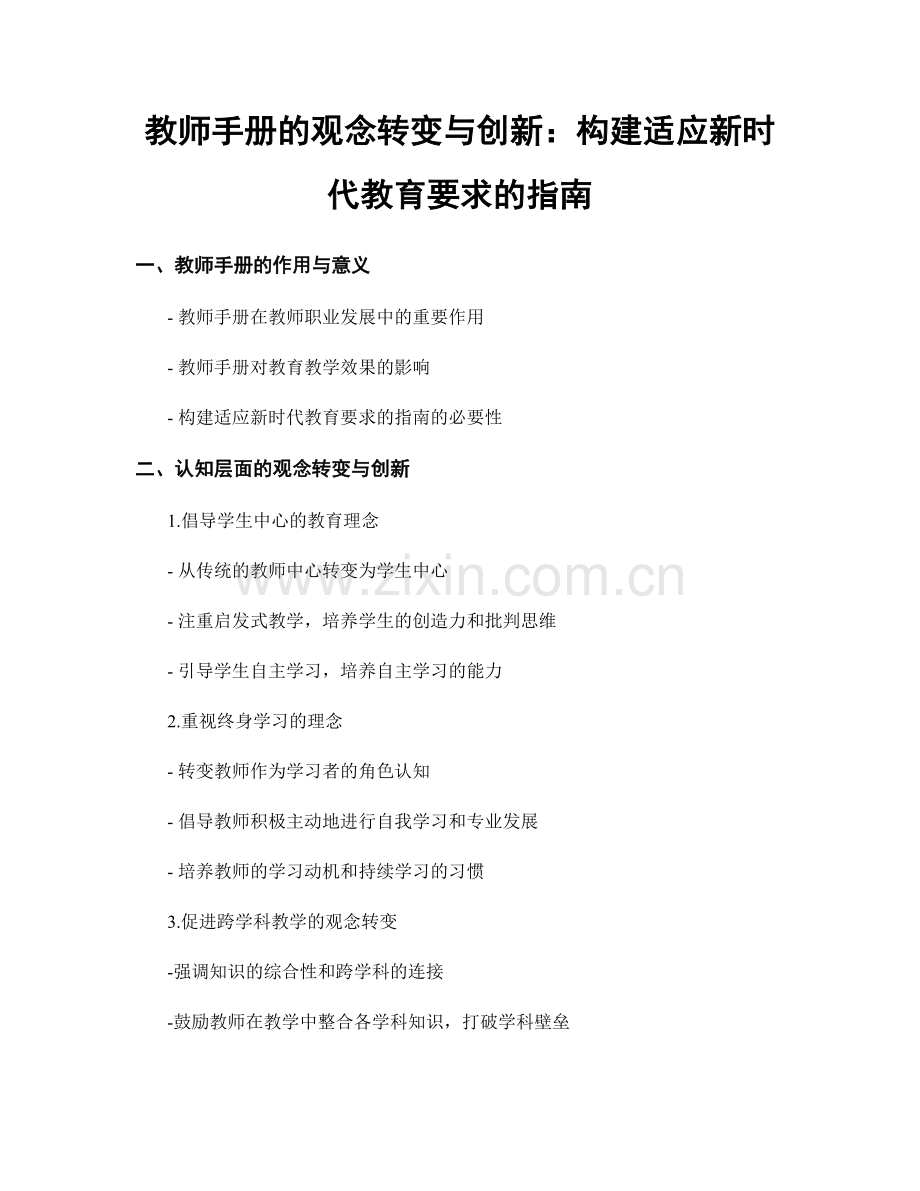 教师手册的观念转变与创新：构建适应新时代教育要求的指南.docx_第1页