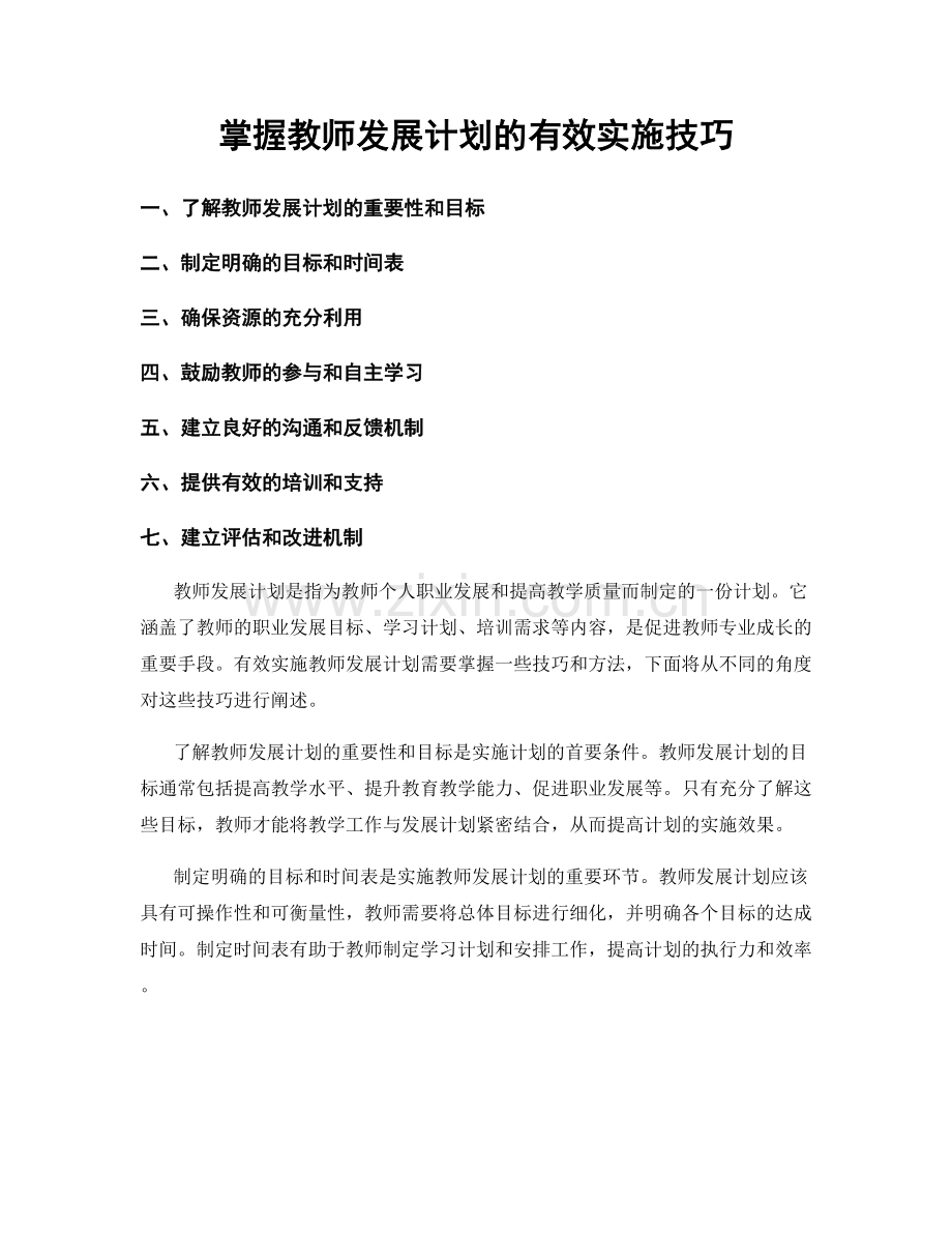 掌握教师发展计划的有效实施技巧.docx_第1页